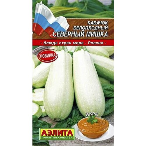 Семена Кабачок Северный мишка белоплодный (Аэлита) 2г Кухни мира кабачок цуккини деликатес 2г аэлита