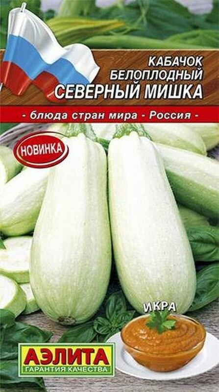 Семена Кабачок Северный мишка белоплодный (Аэлита) 2г Кухни мира