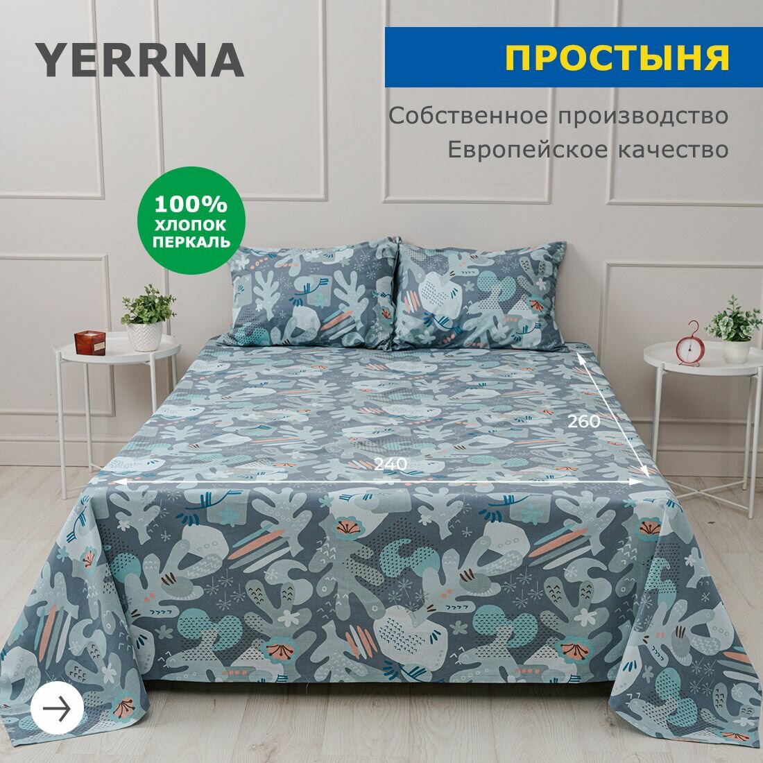 Простынь YERRNA 240х260 см, классическая, аналог икеа, 100% хлопок, перкаль, с рисунком