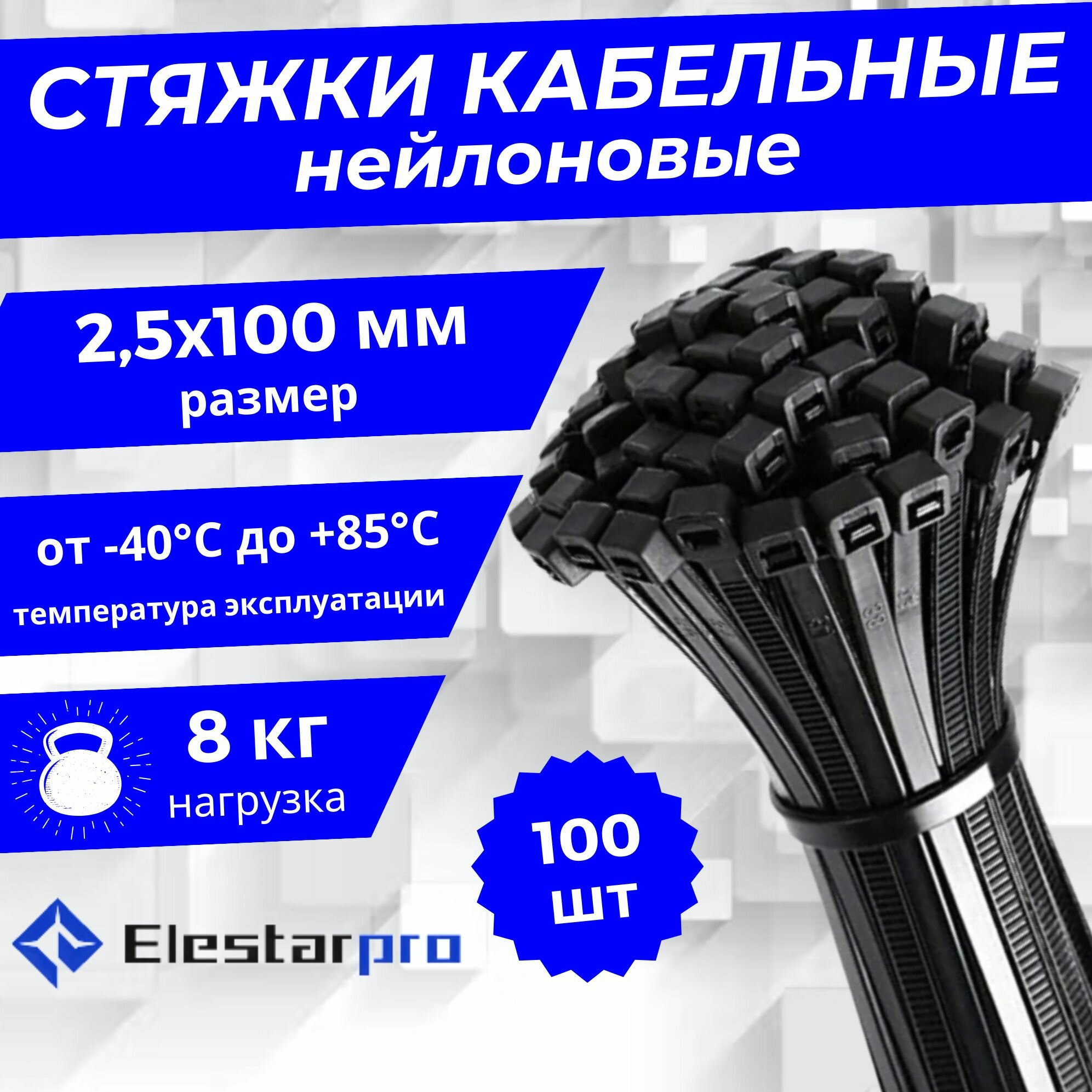 Стяжки (хомуты) пластиковые для проводов нейлоновые Elestarpro 2,5х100 мм, комплект 100 шт.