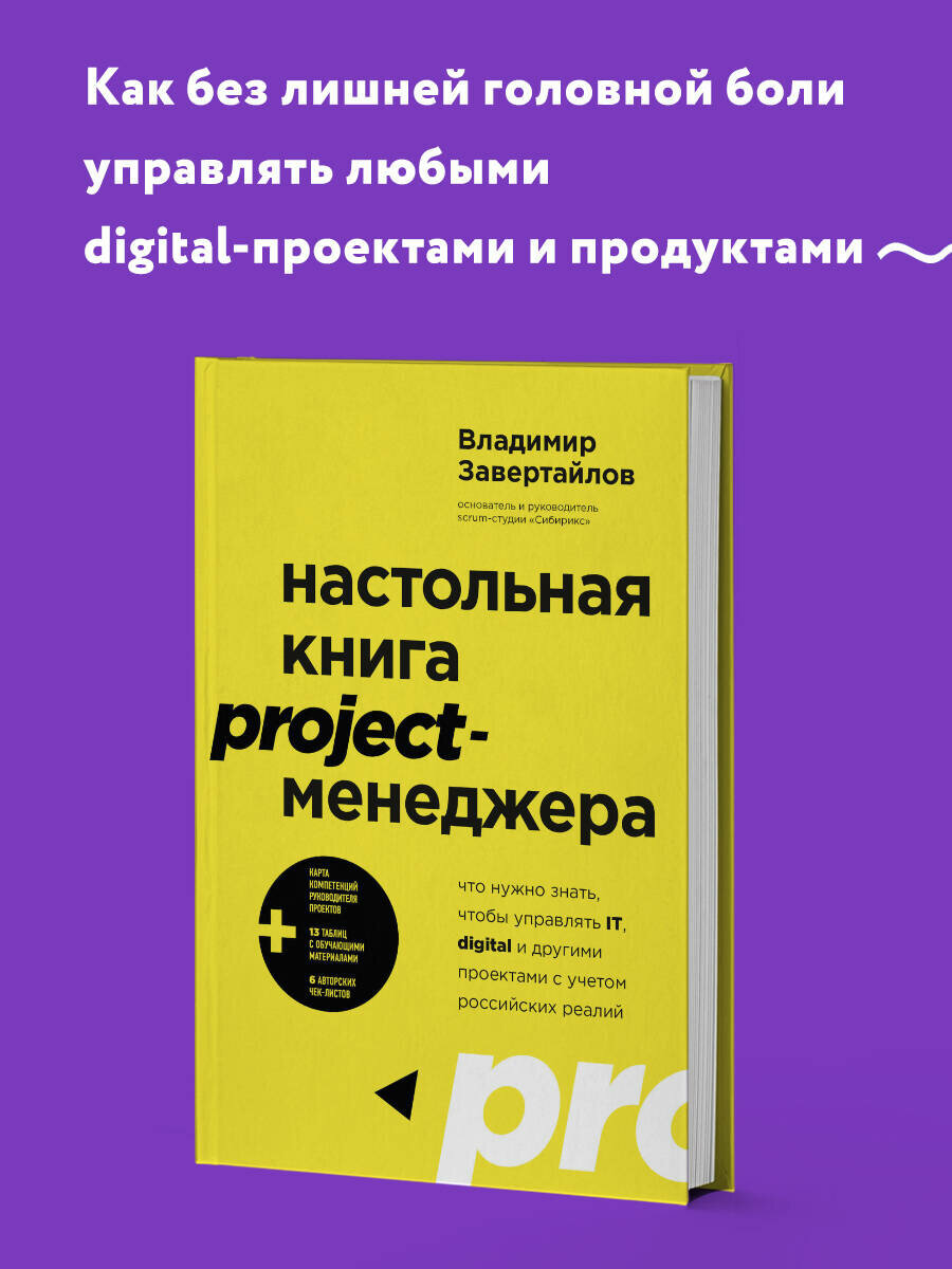 Настольная книга project-менеджера. Что нужно знать, чтобы управлять IT, digital и другими проектами с учетом российских реалий - фото №1