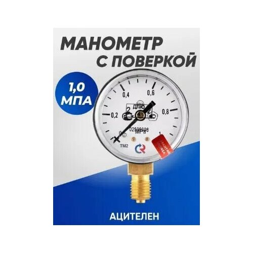 Манометр с поверкой 1,0 МПа ацетилен