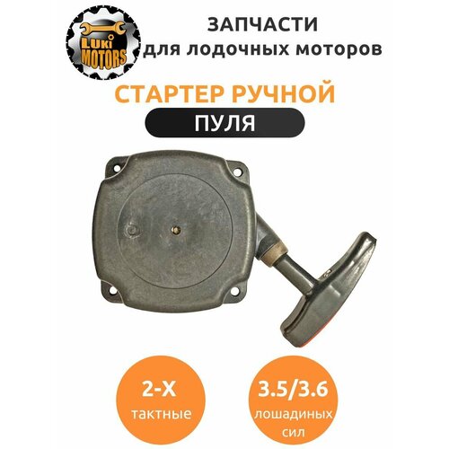 фото Стартер ручной мотора пуля 3.5 (двухтактный) lukimotors