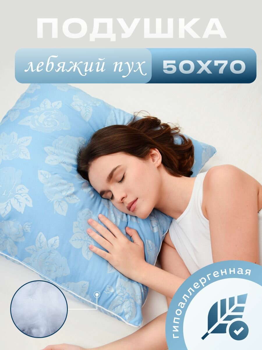Подушка для сна лебяжий пух 50х70
