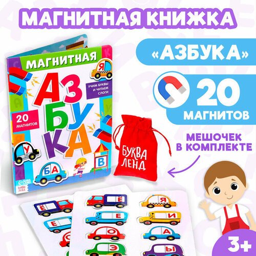 Книга «Магнитная азбука» книга магнитная азбука