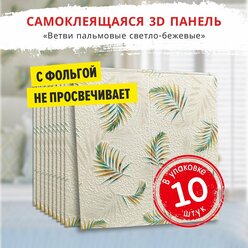 Самоклеющиеся мягкие стеновые панели 3d для потолка "Ветви пальмовые светло-бежевые" 10 шт. фартук кухонный на стену 700*700*5 мм самоклеящиеся обои для кухни моющиеся влагостойкие 3д ПВХ