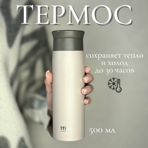 Термоc для чая и кофе 500 мл TYESO, термобутылка из нержавеющей стали