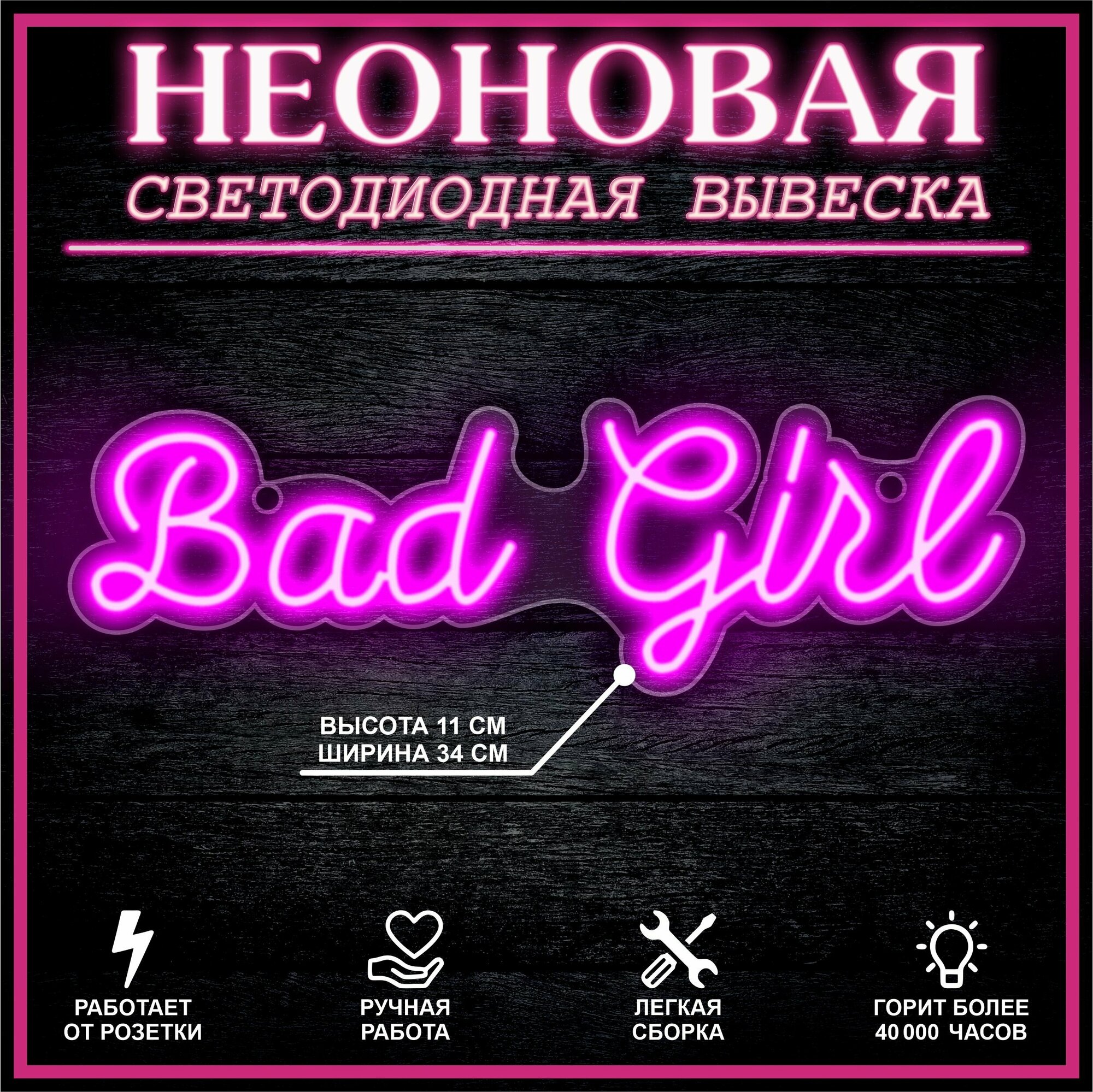 Неоновая вывеска декоративный светильник BAD GIRL 33X10 см