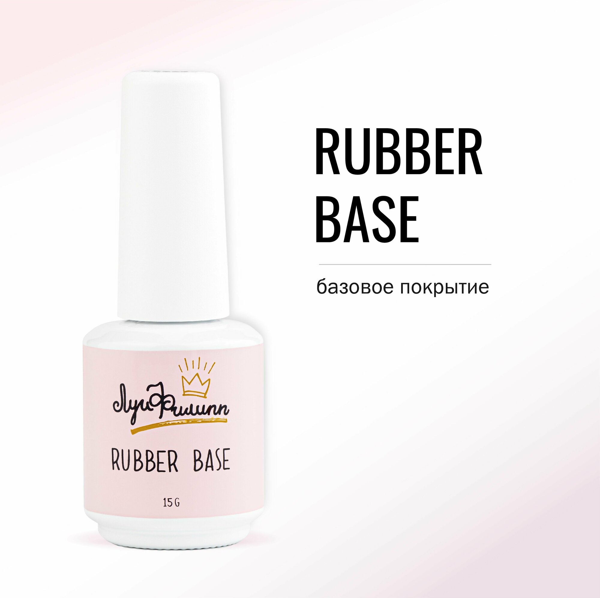 Луи Филипп База для гель лака прозрачная мягкая и эластичная Rubber Base 15g