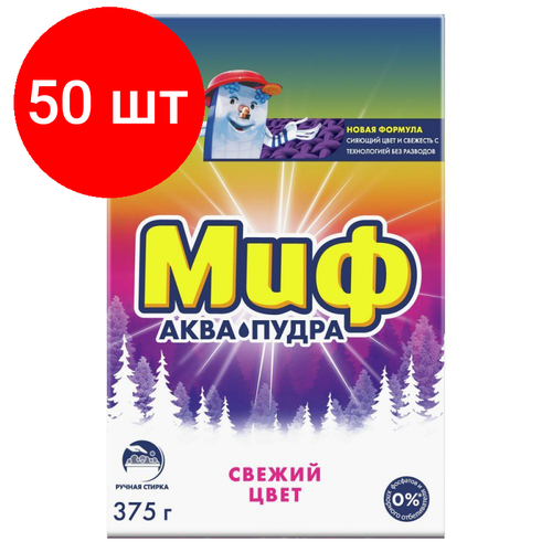 Комплект 50 штук, Порошок стиральный МИФ д/ручной стир свежий цвет 375г