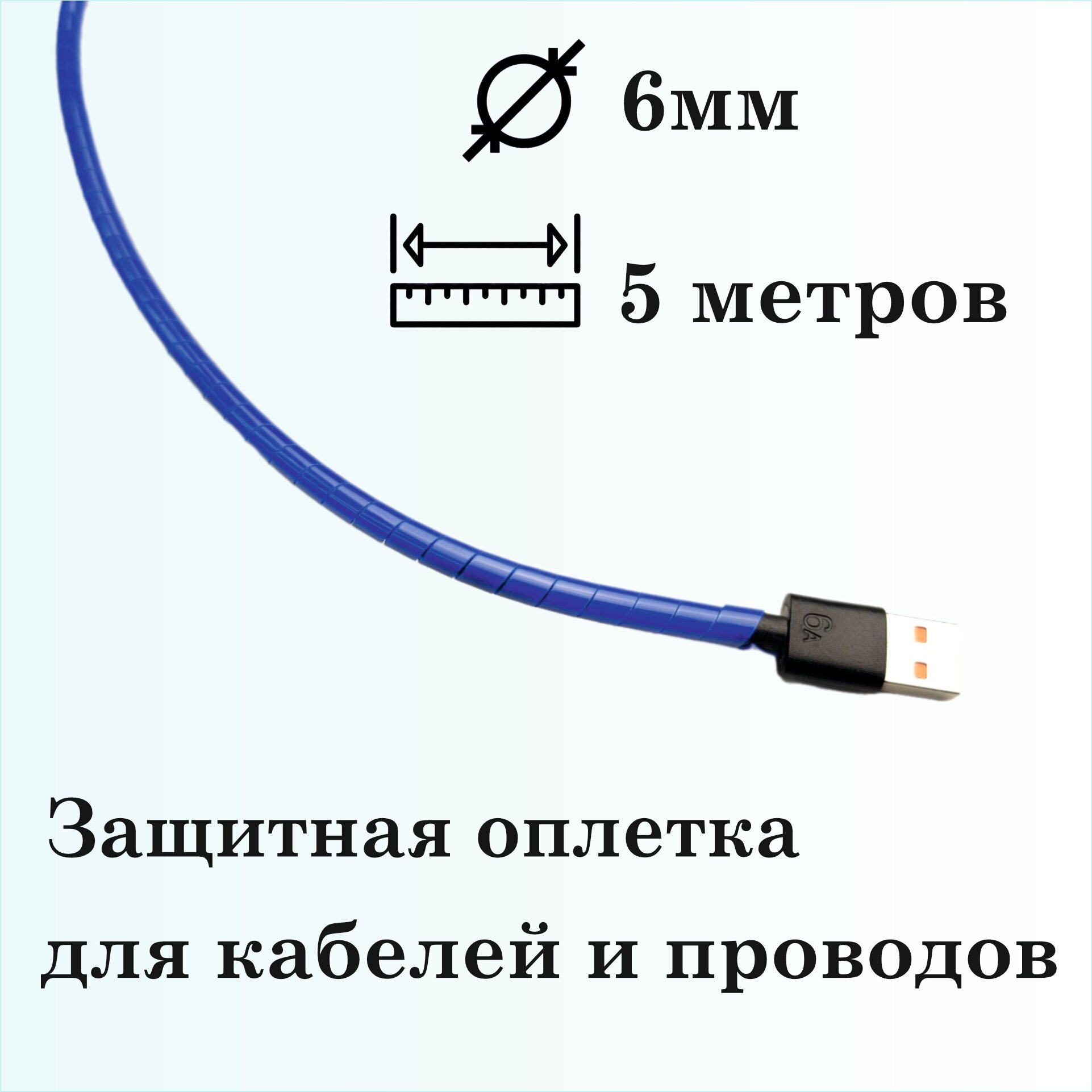 Оплетка спиральная для защиты кабелей и проводов 6мм, 5м, синяя