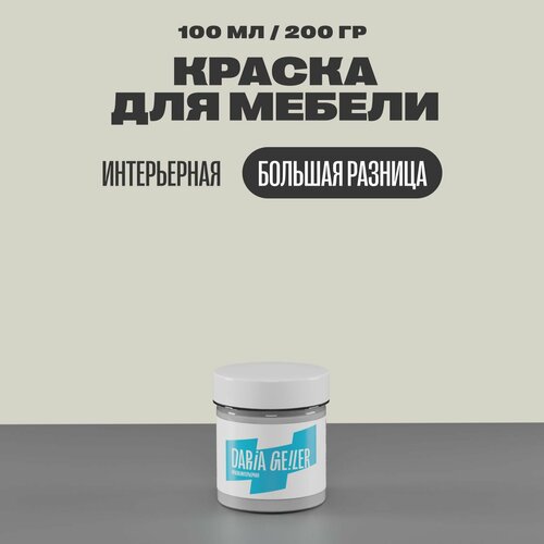 Интерьерная краска для мебели Дарья Гейлер Большая разница 100 мл, мебельная краска по дереву для стен Daria Geile