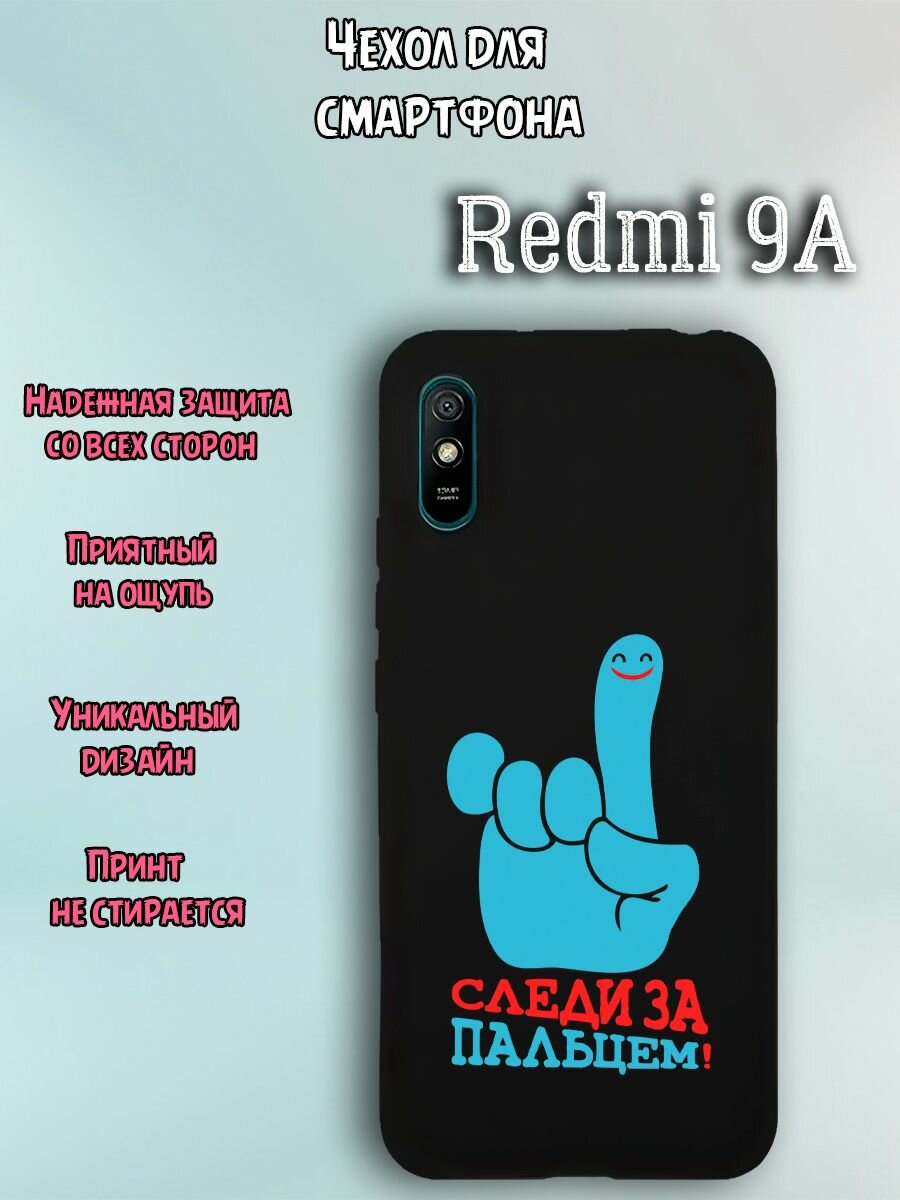 Чехол для телефона Redmi 9a c принтом синяя рука и надпись следи за пальцем