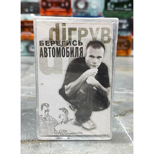 DJ Грув Берегись автомобиля, аудиокассета, кассета (МС), 2005, оригинал