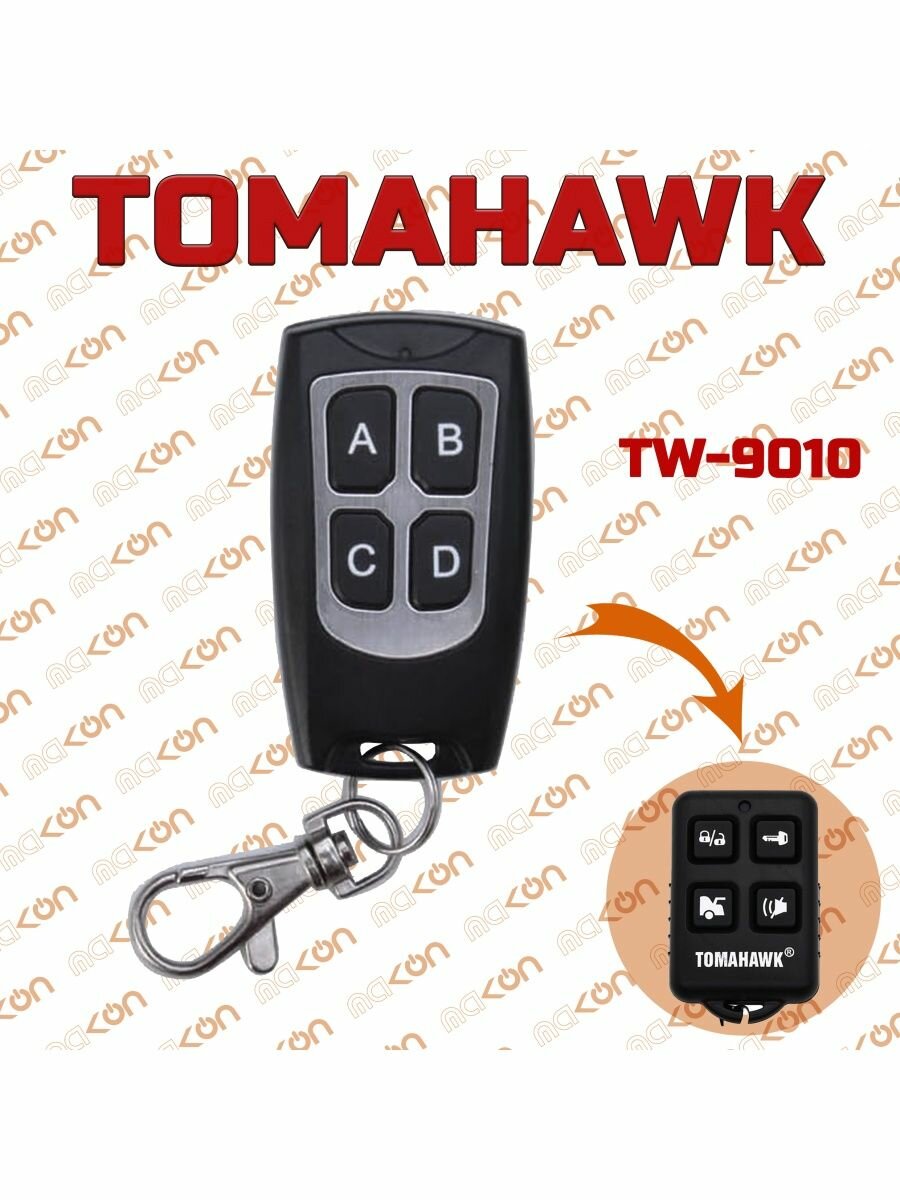 Брелок для автомобильной сигнализации Tomahawk TW9010