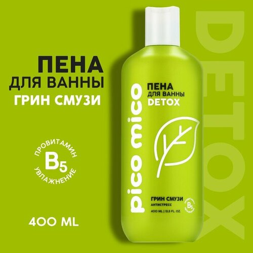 пена для ванны pico mico detox антистресс 400 мл Пена для ванны, антистресс, 400 мл, аромат грин-смузи, PICO MICO