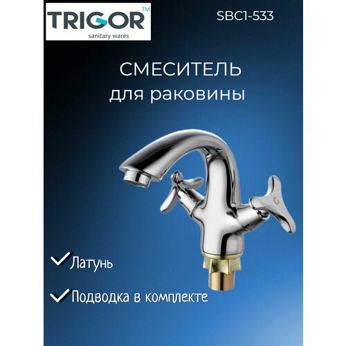 Смеситель двухвентильный для раковины TRIGOR SBC1-533 хром