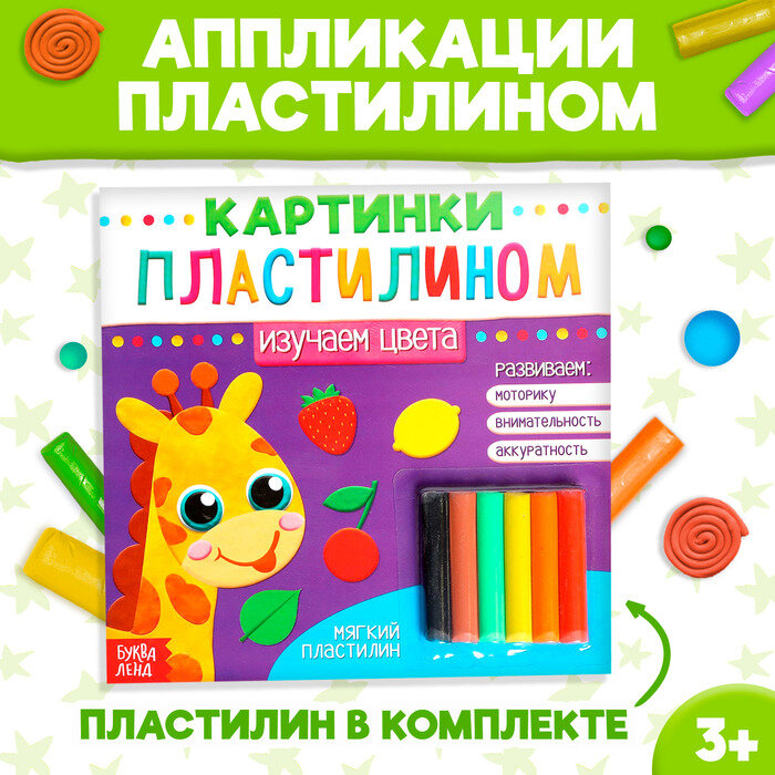 Аппликации пластилином «Изучаем цвета», 12 стр, 3891974