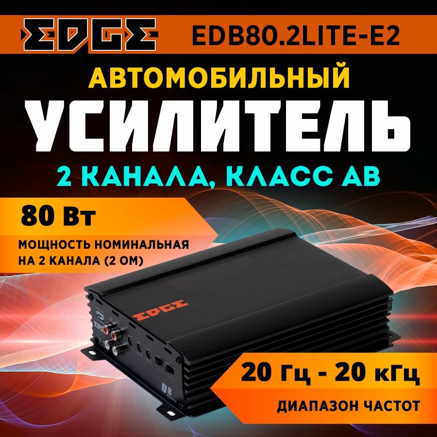 Усилитель EDGE EDB80.2LITE-E2