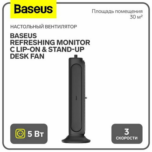 настольный вентилятор baseus refreshing monitor c lip on Настольный вентилятор Refreshing Monitor C lip-On & Stand-Up Desk Fan, чёрный