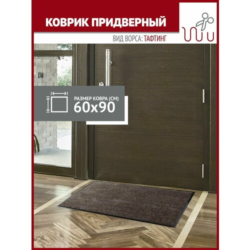 Коврик в прихожую Profiflooring 60х90 см коричневый влаговпитывающий