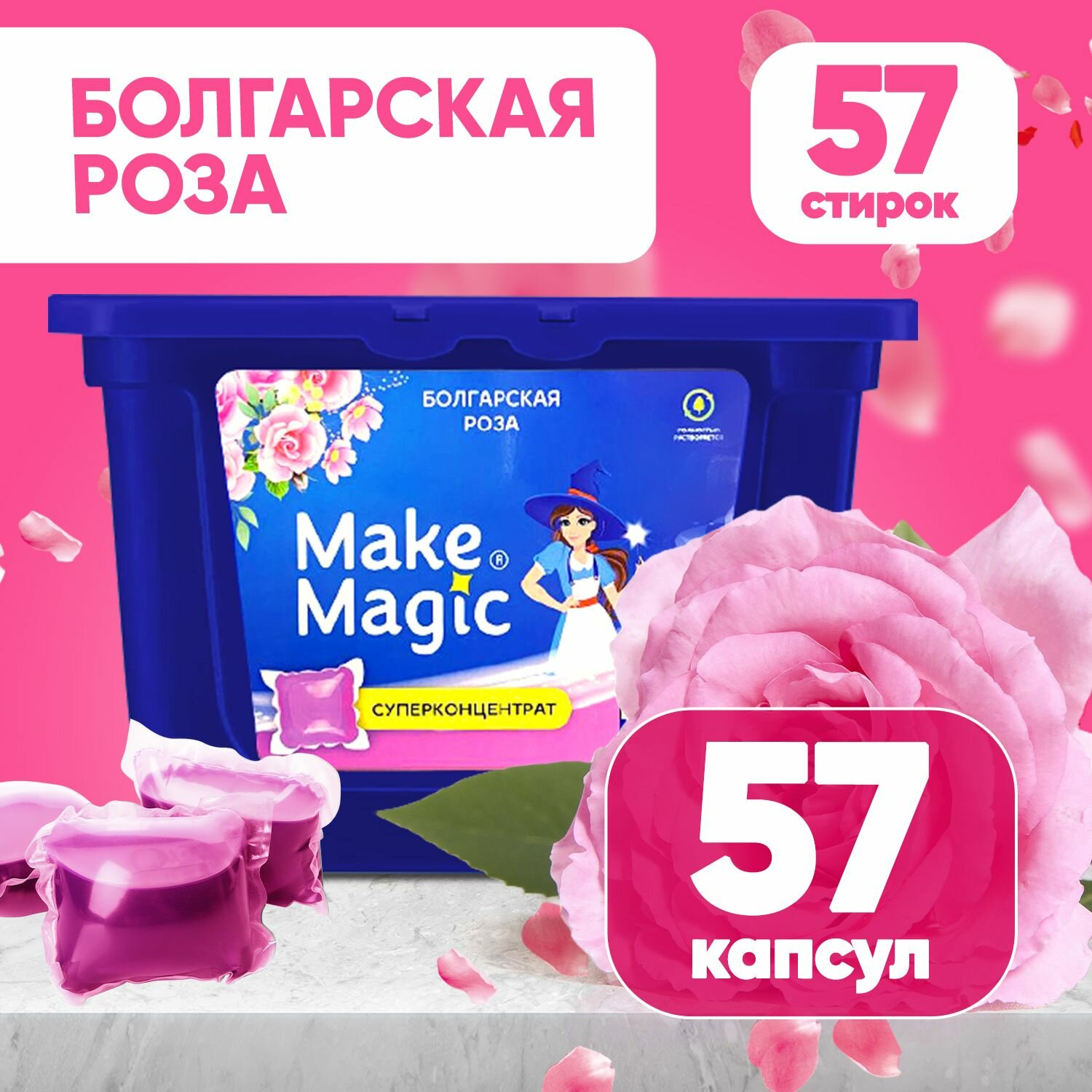 Моющее средство для стирки белья в гелевых капсулах Make Magic с ароматом сакуры 57 штук