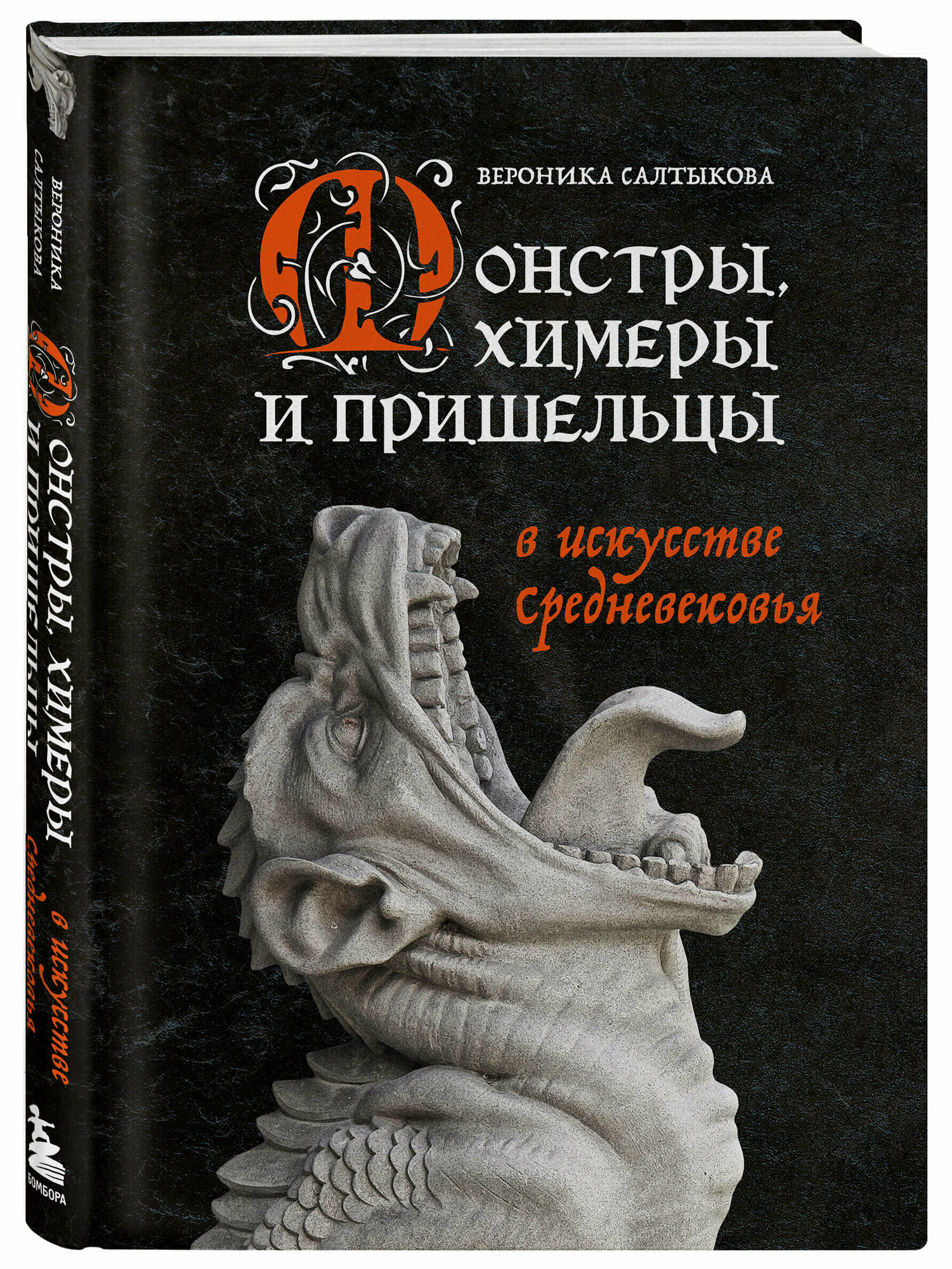 Салтыкова В. А. Монстры, химеры и пришельцы в искусстве Средневековья