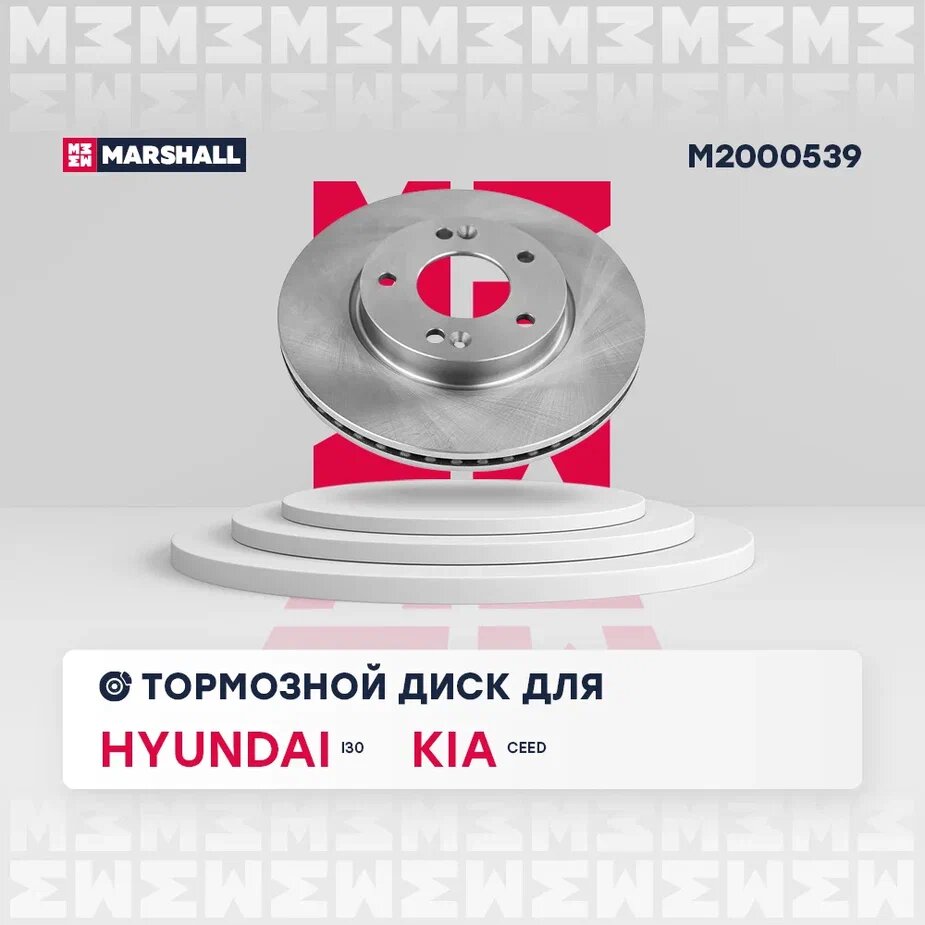 Тормозной диск передний MARSHALL M2000539 для Hyundai i30 II 11-; Kia Cee'd II, III 14- // кросс-номер TRW DF8056 // OEM 51712A6000