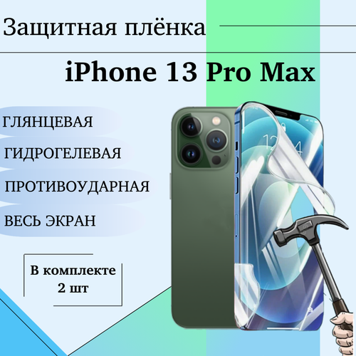 Гидрогелевая защитная пленка для iPhone 13 Pro Max глянцевая на весь экран 2 шт защитная матовая гидрогелевая пленка на экран смартфона iphone 13 pro max бронепленка luxcase с олеофобным покрытием