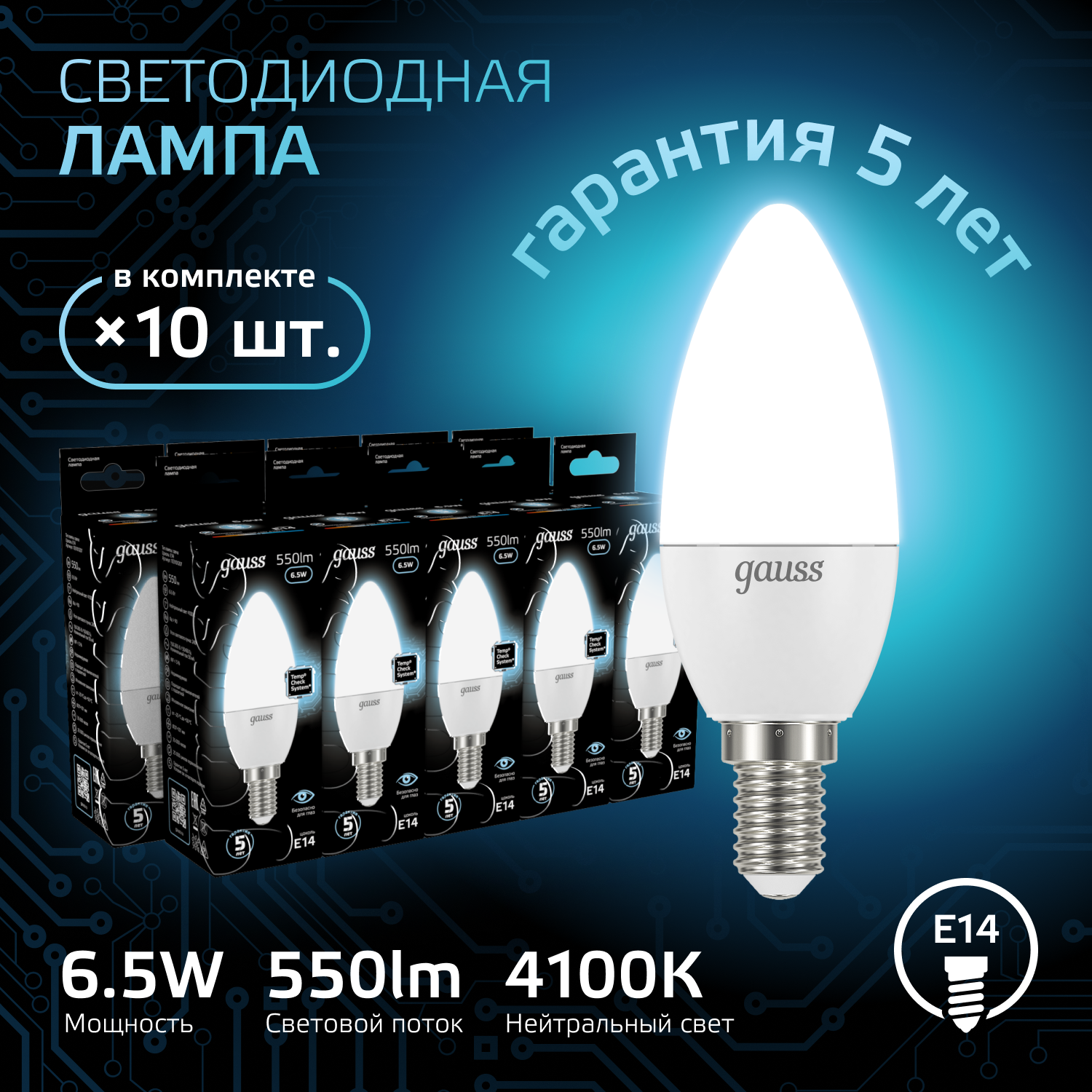 Лампочка светодиодная E14 Свеча 6.5W нейтр-белый свет 4100К упаковка 10 шт. Gauss