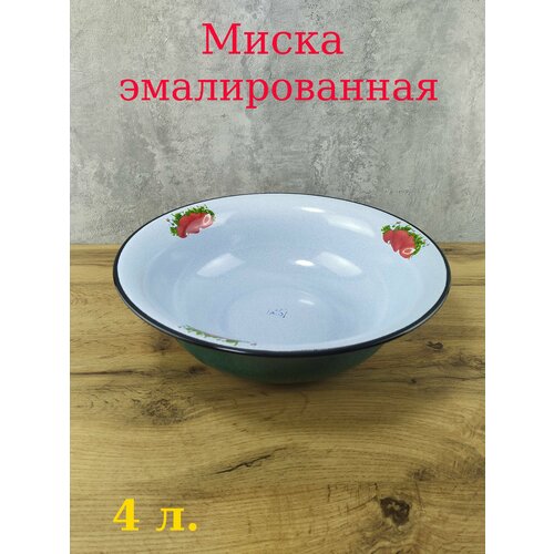 Миска эмалированная 4 л.