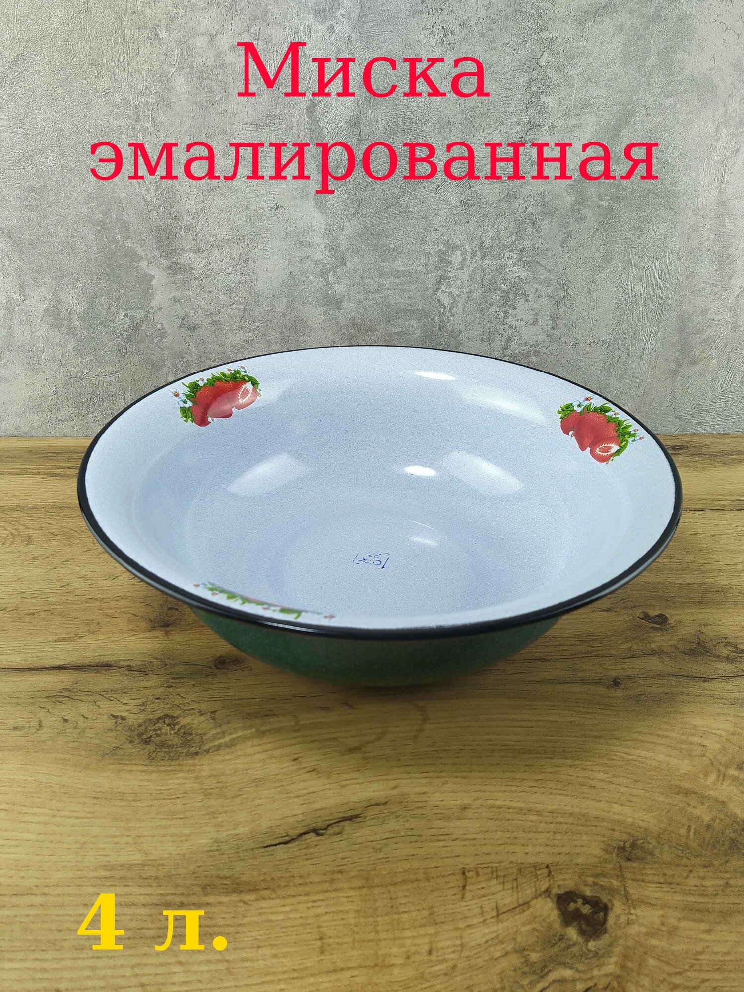 Миска эмалированная 4 л.