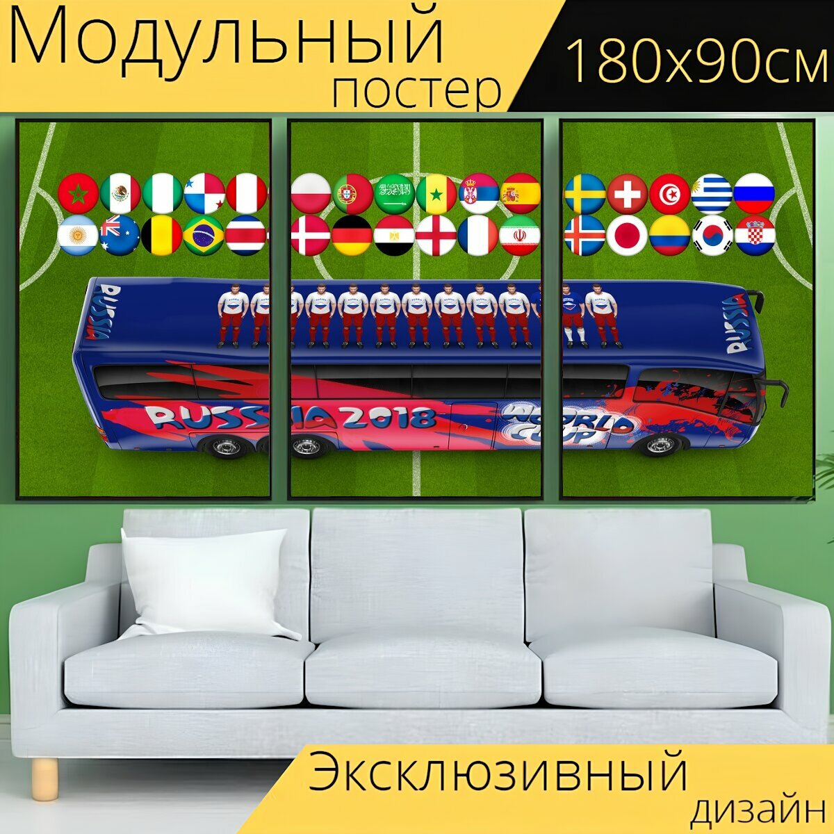 Модульный постер "Чемпионат мира по футболу , футбольный, россия " 180 x 90 см. для интерьера