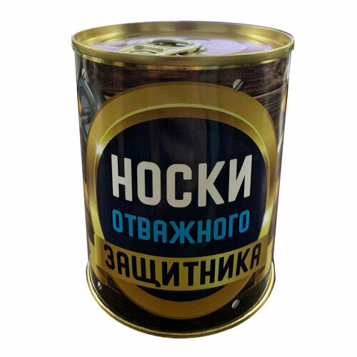 Классные носки в банке для отважного защитника 499₽