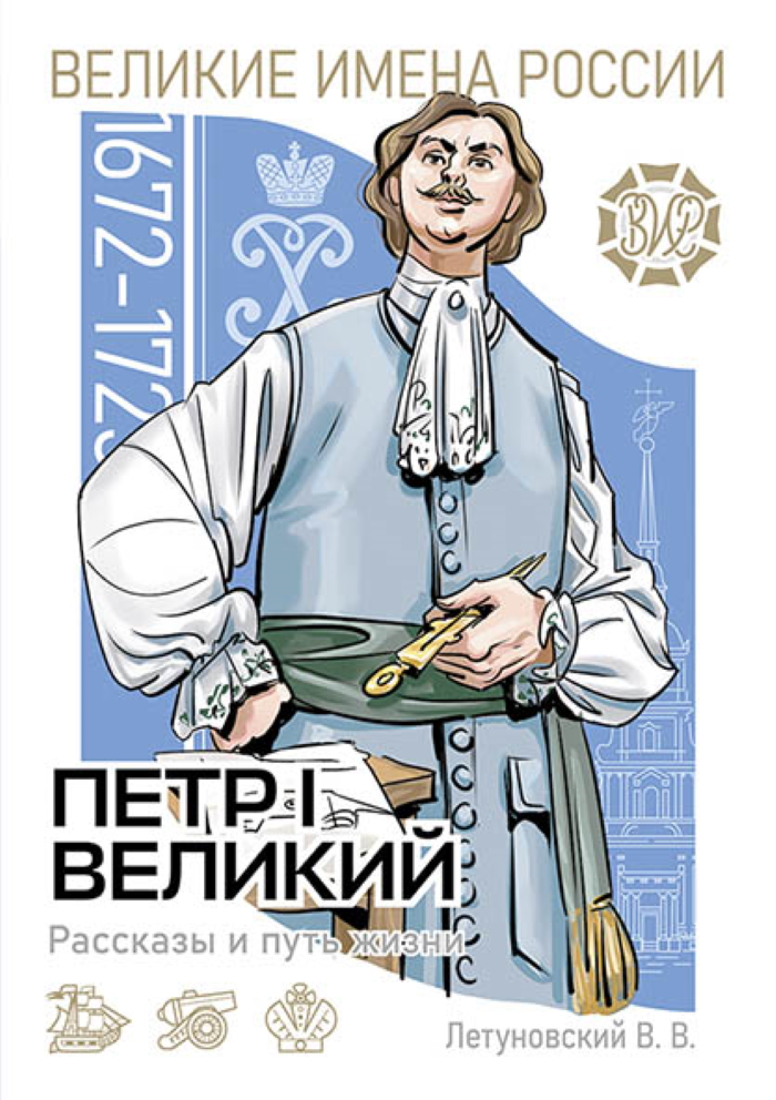 Пётр I Великий. Рассказы и путь жизни