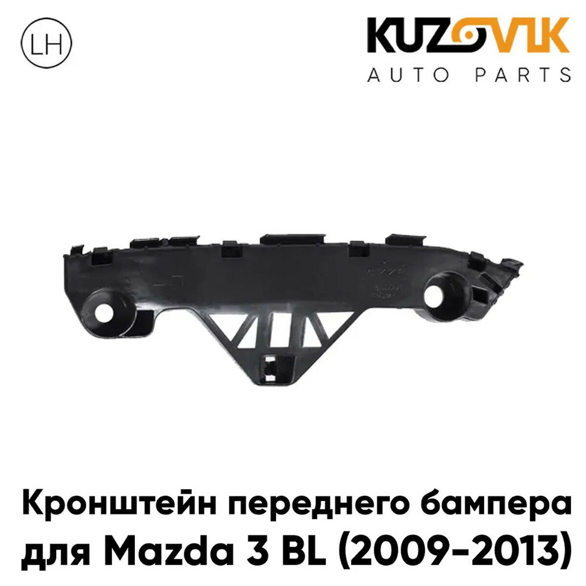 Кронштейн переднего бампера левый Mazda 3 BL (2009-2013)