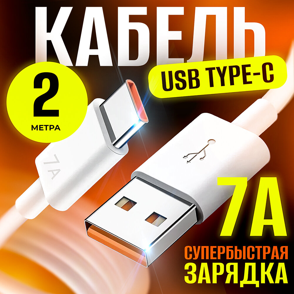 Кабель 7А Type C - USB для быстрой зарядки и передачи данных для смартфонов Samsung Honor Xiaomi Huawei 1 метр