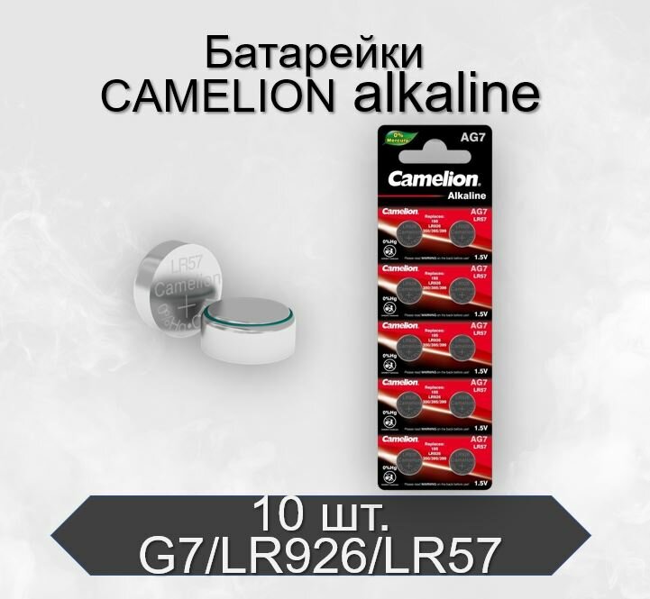 Батарейки Camelion G7/LR926/LR57/395A/195 BL10 Alkaline 1.5V, 10 шт в упаковке