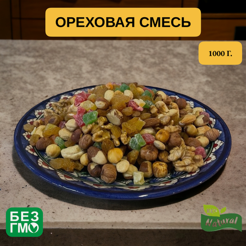 Изображение товара Ореховая смесь из высококачественных орехов и цукат 1 кг.