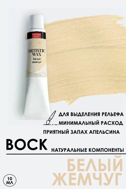 Воск патинирующий декоративный Fractal Paint "Белый жемчуг" (18 мл)