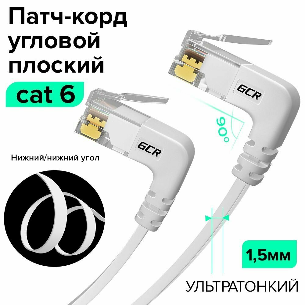 Плоский угловой патч корд 1,5 метра GCR PROF нижний/нижний угол КАТ.6 10 Гбит/с RJ45 LAN компьютерный кабель для интернета медный 24K GOLD белый