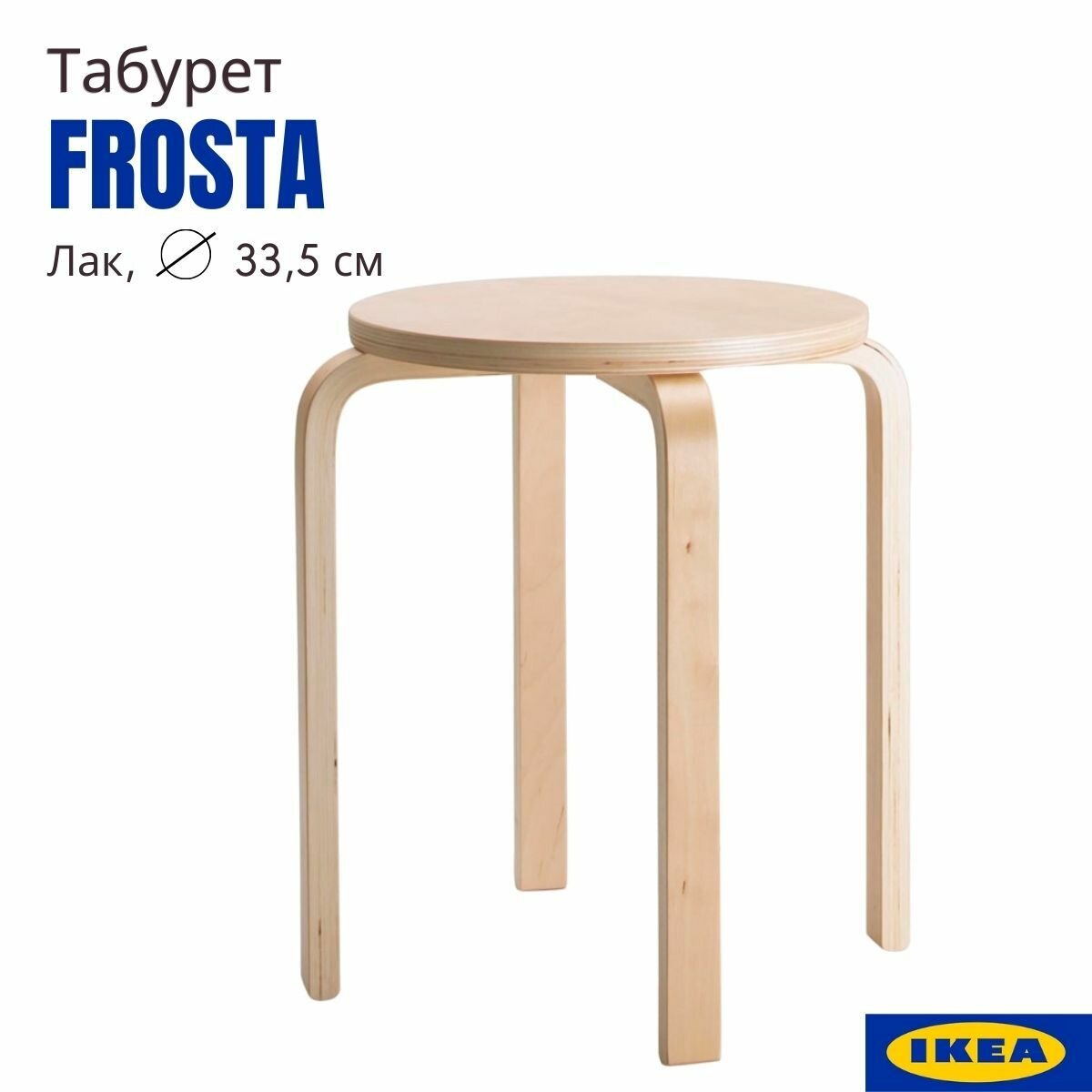 Табурет для кухни, лак, 33x45 см, 1 шт, аналог икеа фроста (IKEA FROSTA), круглый, деревянный табурет