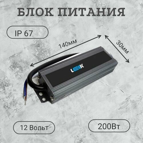 Блок питания драйвер 12В 200Вт IP67герметичный и влагозащищенный для светодиодной ленты LEEK адаптер 3624₽