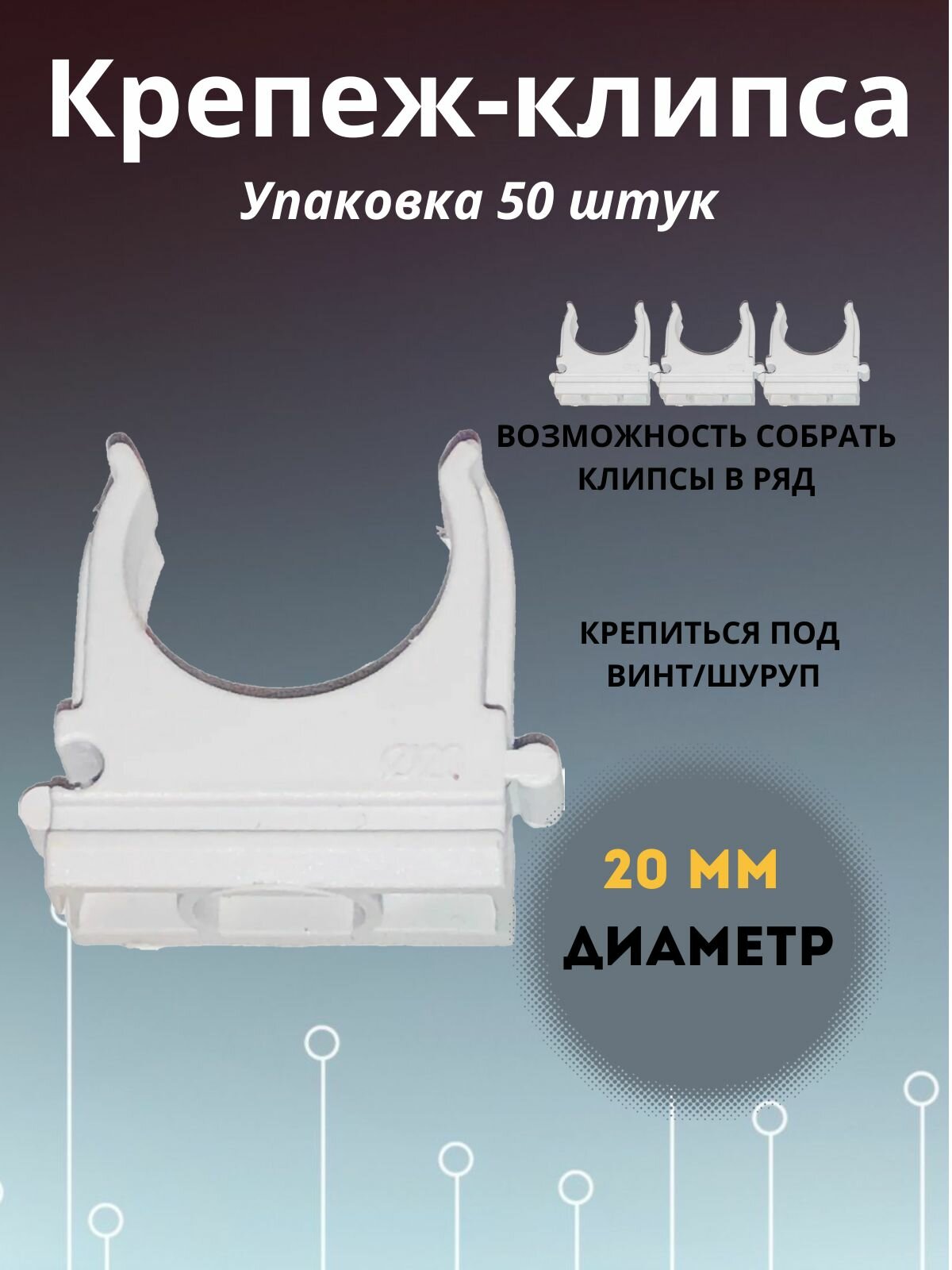 Клипса D20 для крепления гофрированной трубы 50 шт