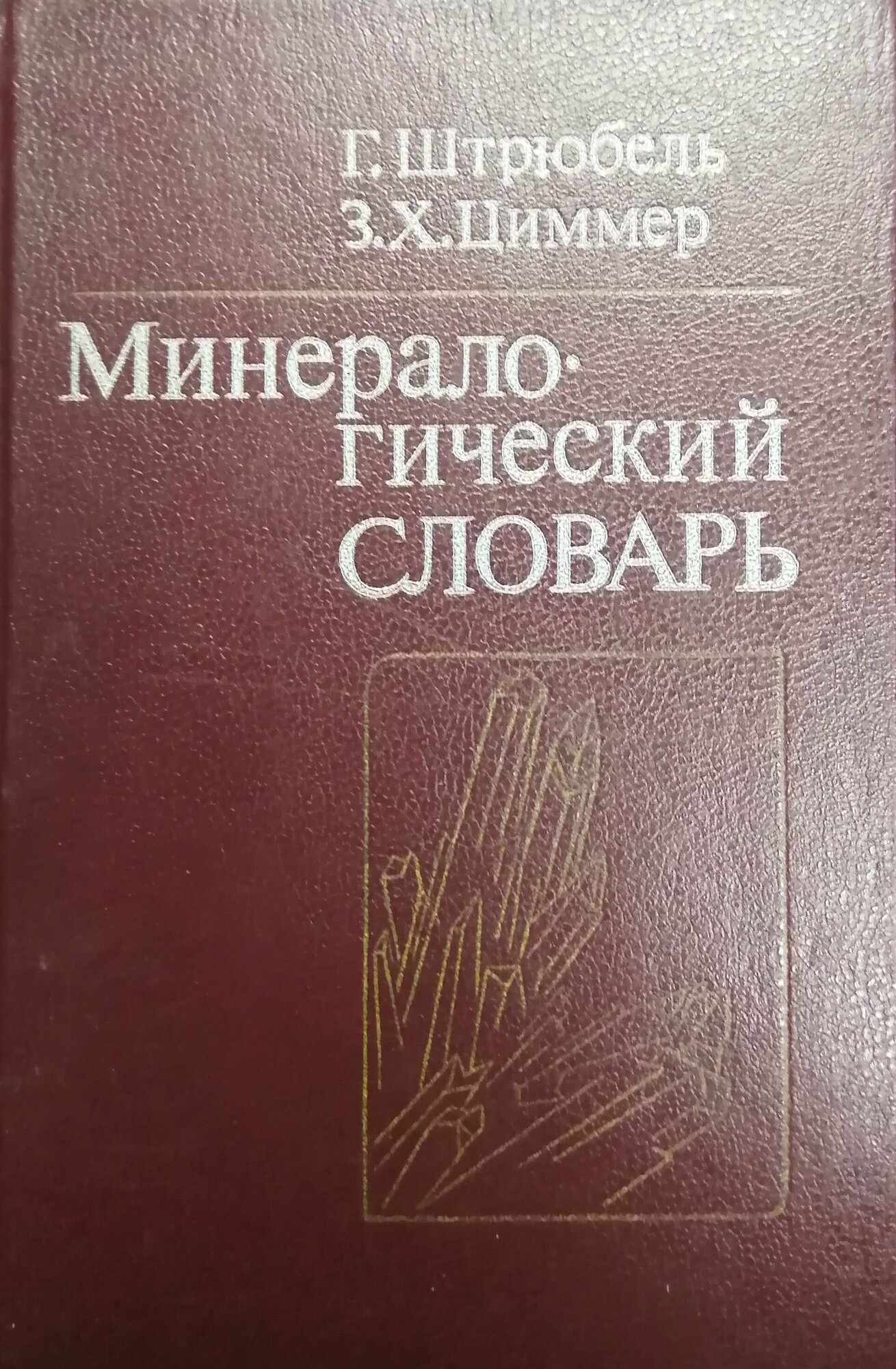 Минералогический словарь