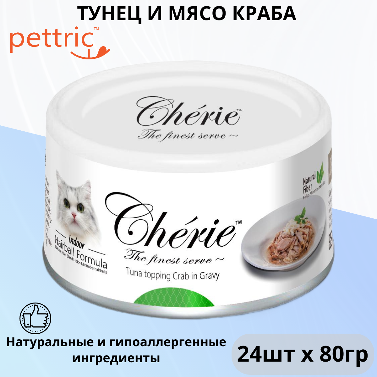 Влажный корм для кошек Pettric Cherie для вывода шерсти с тунцом и креветками 24 шт. х 80 г (кусочки в соусе)