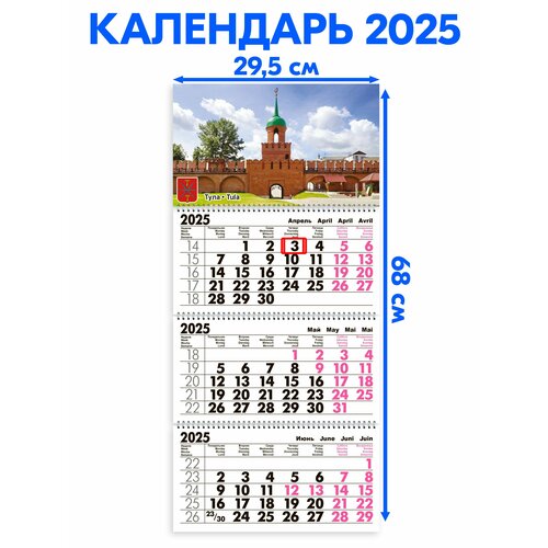 Календарь 2025 настенный трехблочный Тула. Длина календаря в развёрнутом виде -68 см, ширина - 29,5 см. с ндс