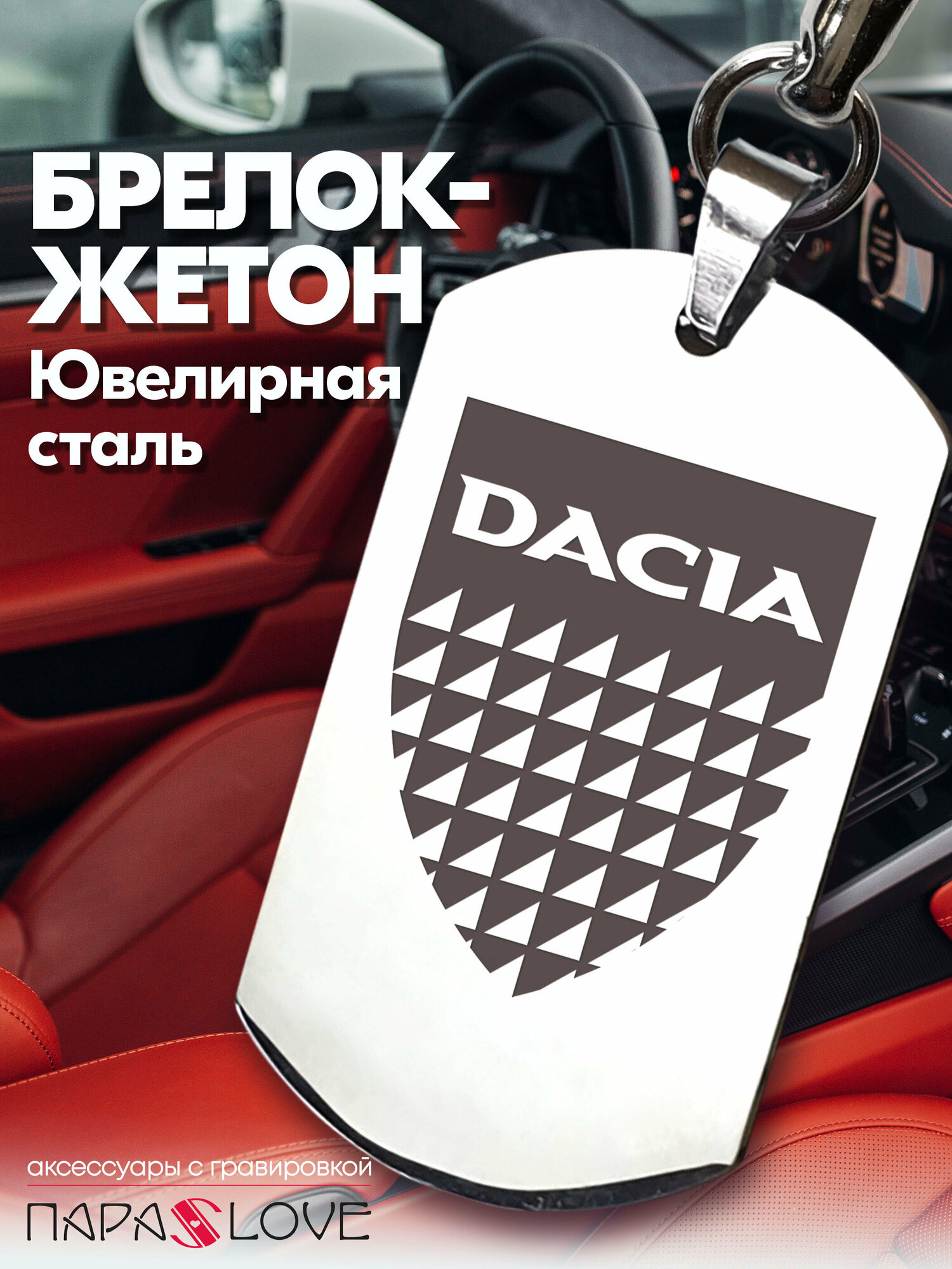 Брелок PARA S LOVE DACIA auto