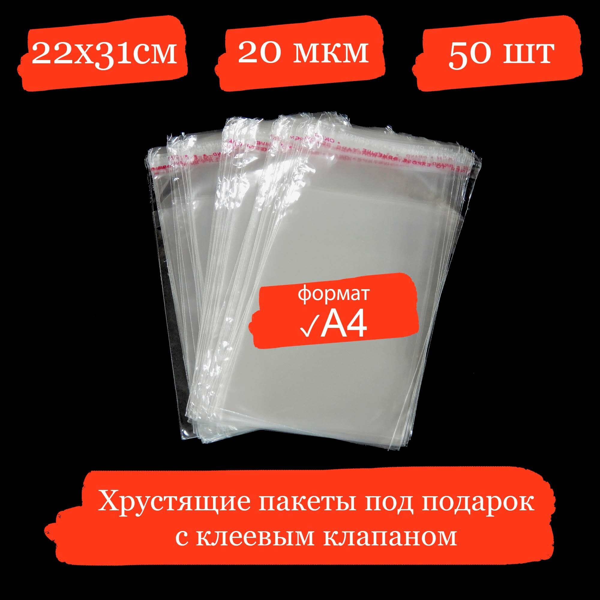 Хрустящие пакетики формата А4 под подарок с клеевым клапаном - 22x31+3, 20 мкм - 50 шт.