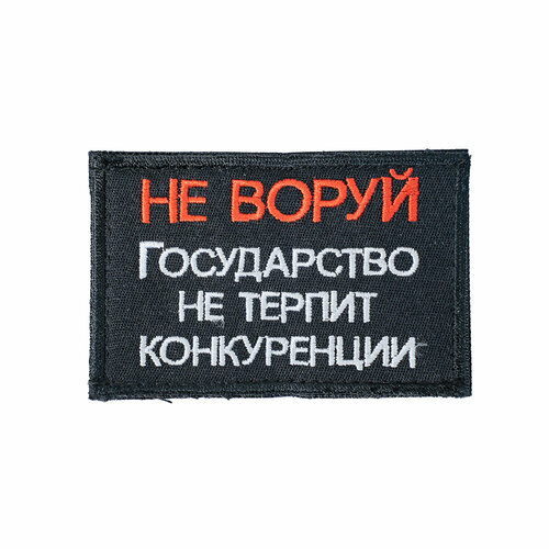 Патч шеврон с вышивкой для одежды на липучке Не воруй прямоугольная [90х60 мм / ] патч шеврон с вышивкой для одежды на липучке красота страшная сила [ ]